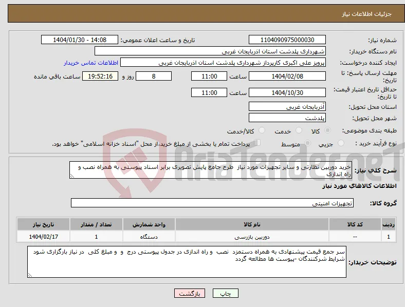 نیاز انتخاب تامین کننده-خرید دوربین نظارتی و سایر تجهیزات مورد نیاز طرح جامع پایش تصویری برابر اسناد پیوستی به همراه نصب و راه اندازی 