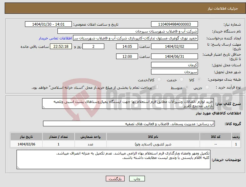 نیاز انتخاب تامین کننده-خرید لوازم ،اتصالات وشیرآلات مطابق فرم استعلام بها جهت ایستگاه پمپاژروستاهای پشت اسبی وتلمبه بارانی مجتمع کفریز