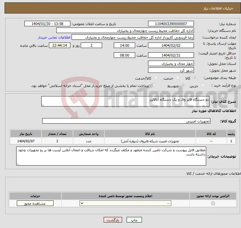 نیاز انتخاب تامین کننده-دو دستگاه فایر وال و یک دستگاه آنالایزر