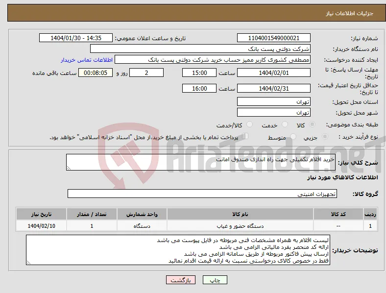 نیاز انتخاب تامین کننده-خرید اقلام تکمیلی جهت راه اندازی صندوق امانت 