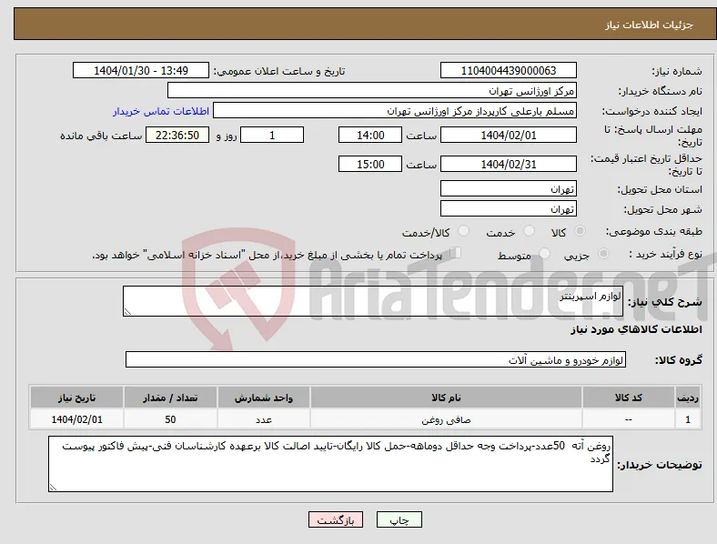 نیاز انتخاب تامین کننده-لوازم اسپرینتر