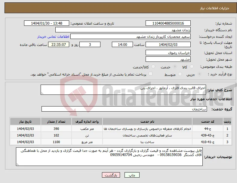 نیاز انتخاب تامین کننده-اجرای قالب بندی فلزی ، آرماتور ، اجرای بتن 