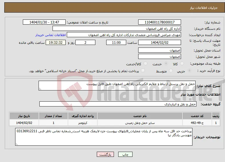 نیاز انتخاب تامین کننده-حمل و نقل پرسنل ارتباط و علایم الکتریکی راه آهن اصفهان طبق فایل پیوست