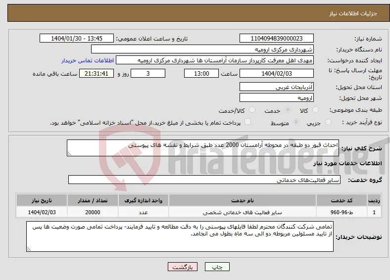 نیاز انتخاب تامین کننده-احداث قبور دو طبقه در محوطه آرامستان 2000 عدد طبق شرایط و نقشه های پیوستی 