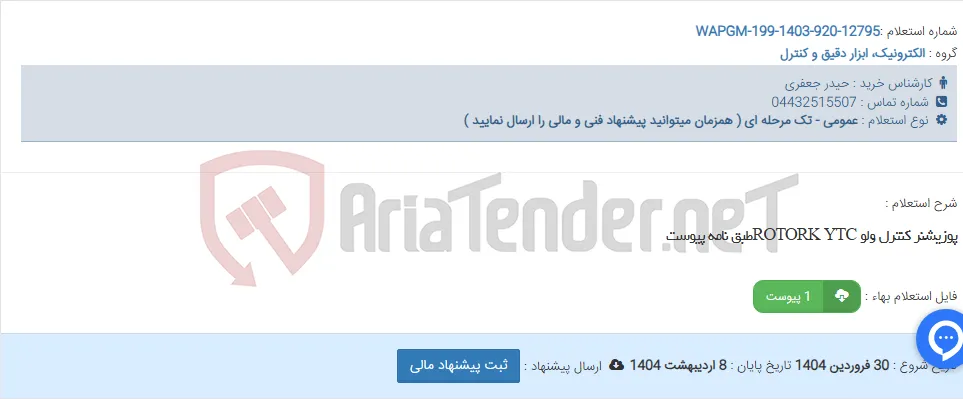 پوزیشنر کنترل ولو ROTORK YTCطبق نامه پیوست