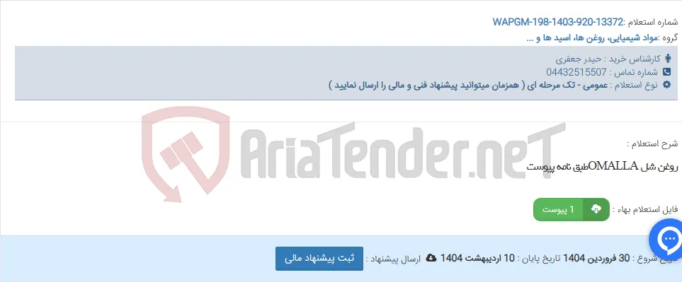 روغن شل OMALLAطبق نامه پیوست