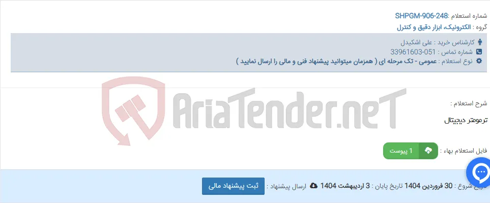 ترمومتر دیجیتال