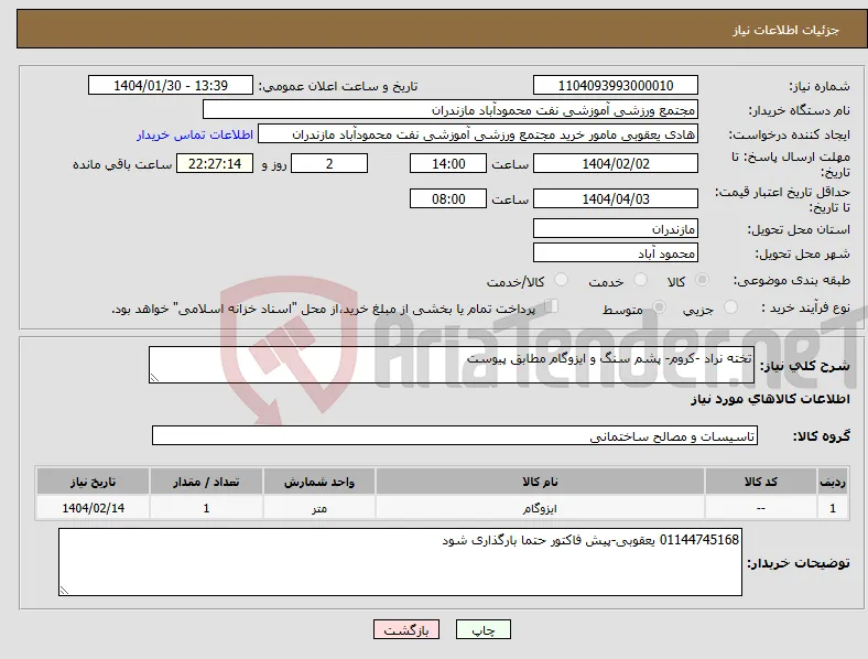 نیاز انتخاب تامین کننده-تخته نراد -کروم- پشم سنگ و ایزوگام مطابق پیوست