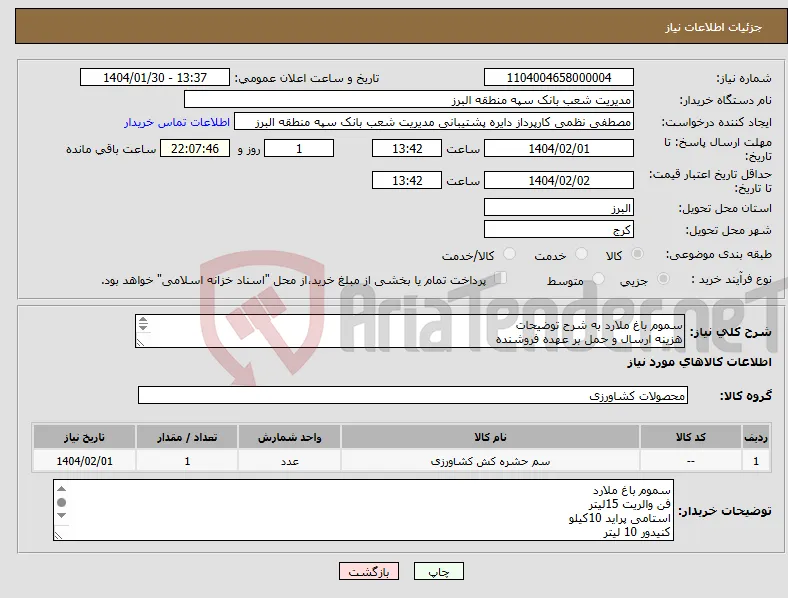 نیاز انتخاب تامین کننده-سموم باغ ملارد به شرح توضیحات هزینه ارسال و حمل بر عهده فروشنده پرداخت پس از تایید کارشناس باغ