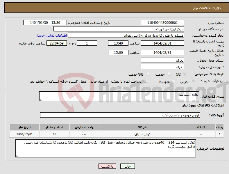 نیاز انتخاب تامین کننده-لوازم اسپرینتر