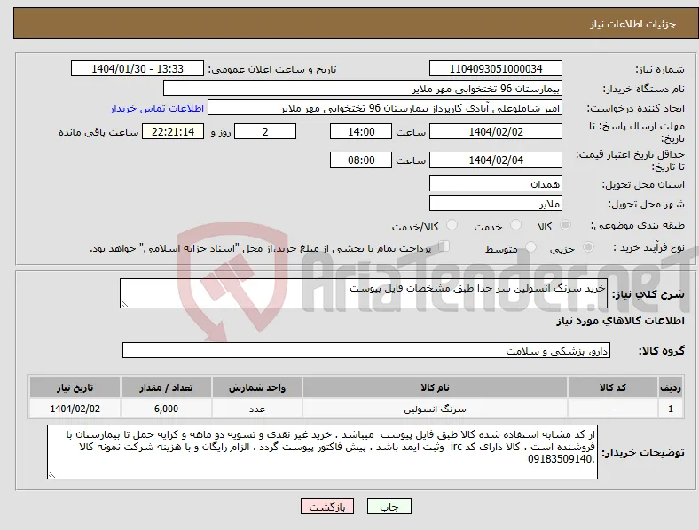 نیاز انتخاب تامین کننده-خرید سرنگ انسولین سر جدا طبق مشخصات فایل پیوست