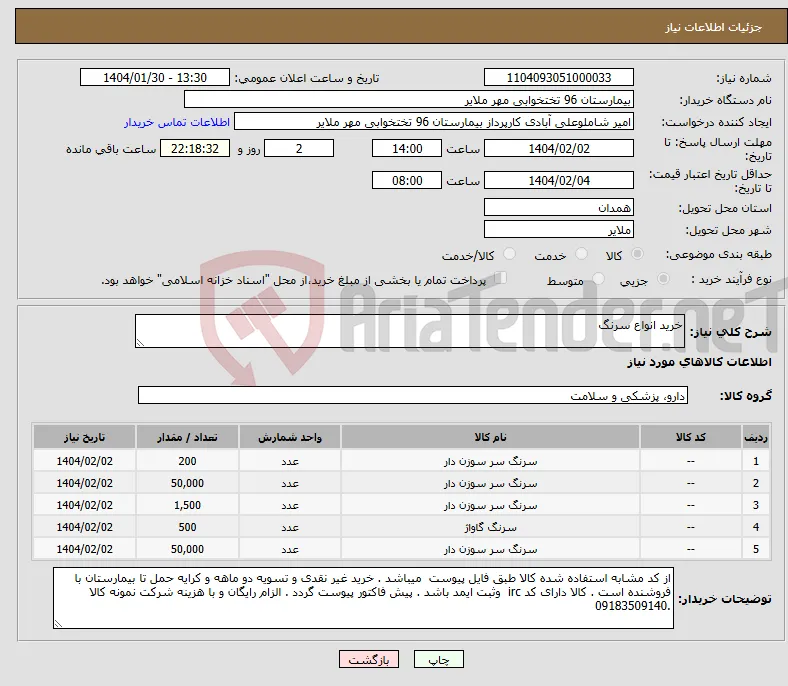 نیاز انتخاب تامین کننده-خرید انواع سرنگ 