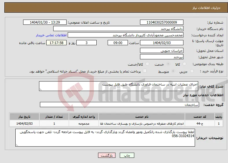 نیاز انتخاب تامین کننده-اجرای عملیات ابنیه در ساختمان فناوری دانشگاه طبق فایل پیوست