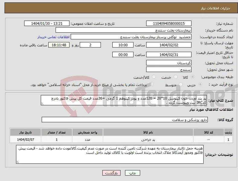 نیاز انتخاب تامین کننده-پد بند آوردن خون کیتوسل 10*20 = 120عدد و پودر کیتوهم 1 گرمی =36عدد قیمت کل پیش فاکتور بادرج کدIRC ثبت وپیوست گردد .