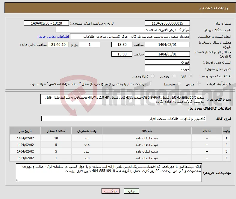 نیاز انتخاب تامین کننده-مبدل Displayport-کابل تبدیل DisplayPort-مبدل DVI-کابل تبدیل HDMI 2.0 4K-محصولات و شرایط طبق فایل پیوست-کالای مشابه اعلام نگردد