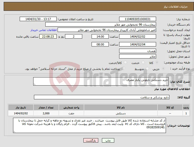 نیاز انتخاب تامین کننده-خرید دستکش نایلونی یکبار مصرف 