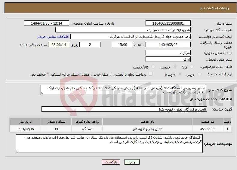 نیاز انتخاب تامین کننده-تعمیر وسرویس دستگاه های{برودتی سردخانه }و پیش سردکن های کشتارگاه صنعتی دام شهرداری اراک .طبق لیست {23بند}پیوست .