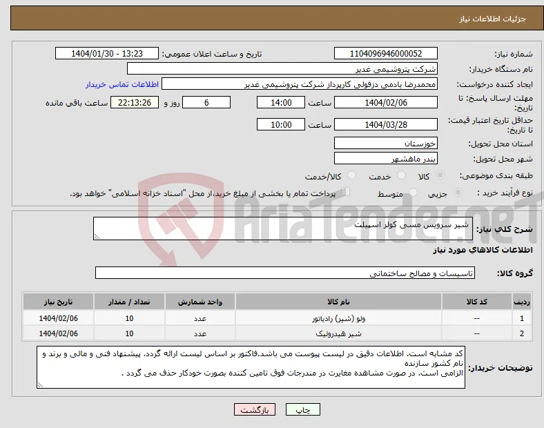 نیاز انتخاب تامین کننده- شیر سرویس مسی کولر اسپیلت 