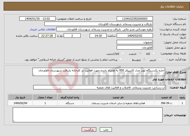 نیاز انتخاب تامین کننده-اجاره یکدستگاه لودر مدل کاترپیلار 950 به همراه راننده جهت فعالیت در کارخانه بازیافت شهرستان فلاورجان