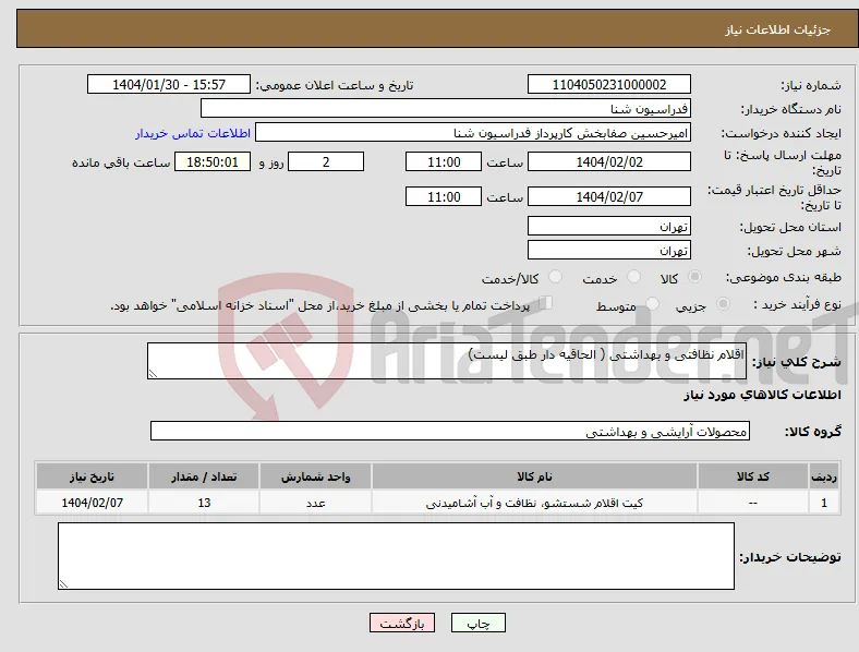 نیاز انتخاب تامین کننده-اقلام نظافتی و بهداشتی ( الحاقیه دار طبق لیست)
