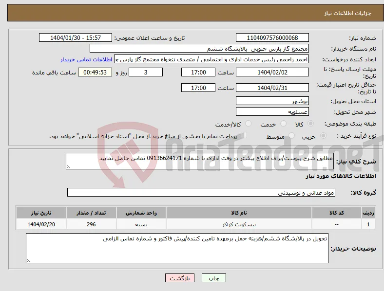 نیاز انتخاب تامین کننده-مطابق شرح پیوست/برای اطلاع بیشتر در وقت اداری با شماره 09136624171 تماس حاصل نمایید
