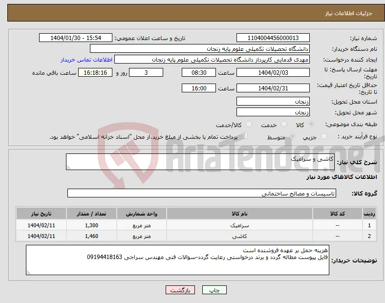 نیاز انتخاب تامین کننده-کاشی و سرامیک