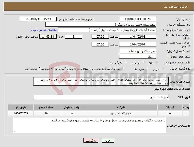 نیاز انتخاب تامین کننده-جهت خرید موتور کولر گازی اسپیلت 18000 قلمی جهت بیمارستان ولایت راسک پرداخت آن 6 ماهه میباشد جهت تماس :09153455054 رفعت