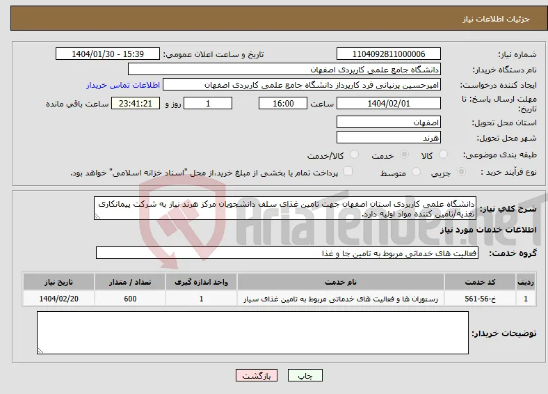 نیاز انتخاب تامین کننده-دانشگاه علمی کاربردی استان اصفهان جهت تامین غذای سلف دانشجویان مرکز هرند نیاز به شرکت پیمانکاری تغذیه/تامین کننده مواد اولیه دارد.