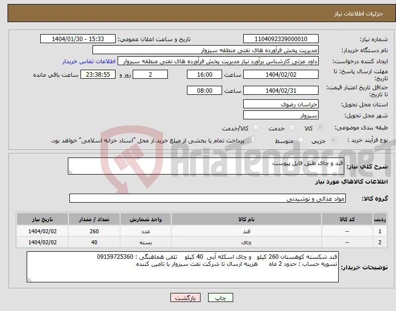 نیاز انتخاب تامین کننده-قند و چای طبق فایل پیوست