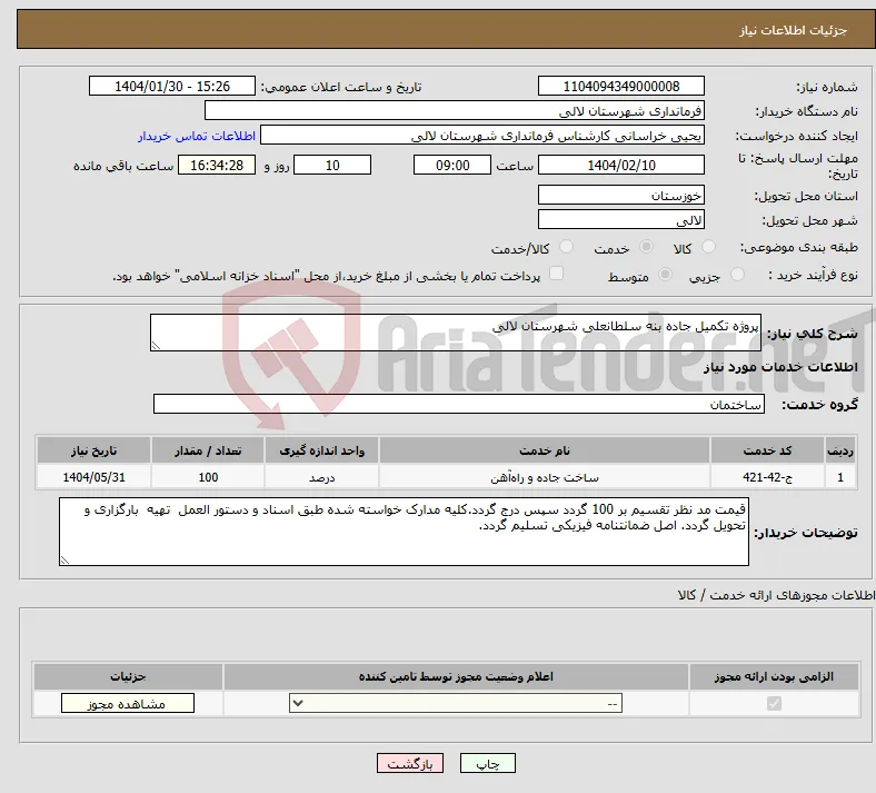 نیاز انتخاب تامین کننده-پروژه تکمیل جاده بنه سلطانعلی شهرستان لالی