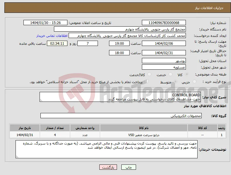 نیاز انتخاب تامین کننده-CONTROL BOARD جهت مشاهده‌ی کالای درخواستی به فایل پیوست مراجعه گردد