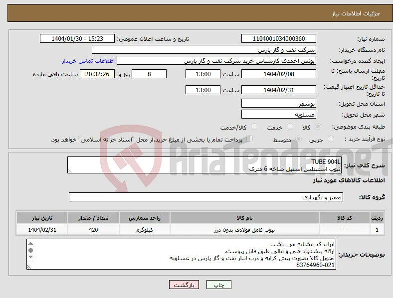نیاز انتخاب تامین کننده-TUBE 904L تیوب استینلس استیل شاخه 6 متری