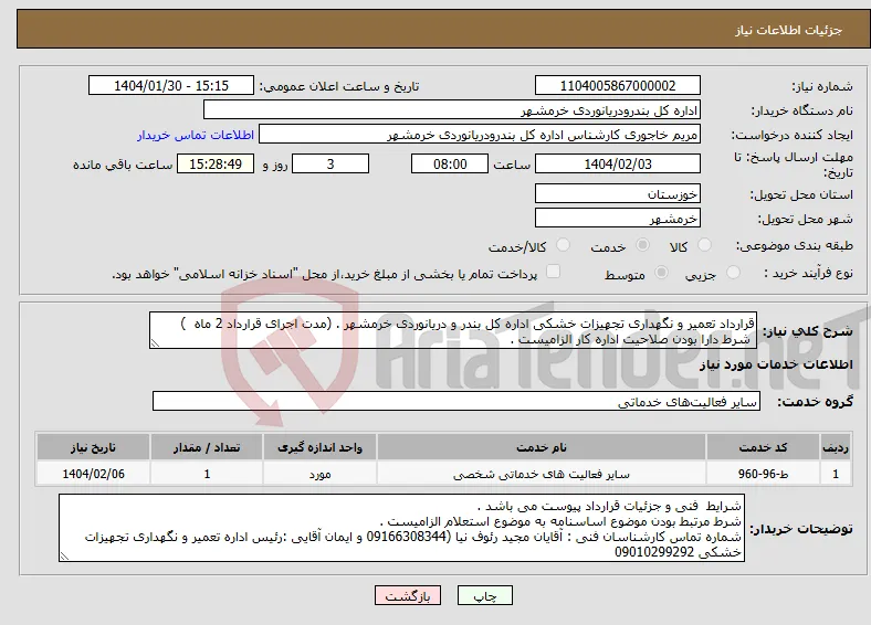 نیاز انتخاب تامین کننده-قرارداد تعمیر و نگهداری تجهیزات خشکی اداره کل بندر و دریانوردی خرمشهر . (مدت اجرای قرارداد 2 ماه ) شرط دارا بودن صلاحیت اداره کار الزامیست . 