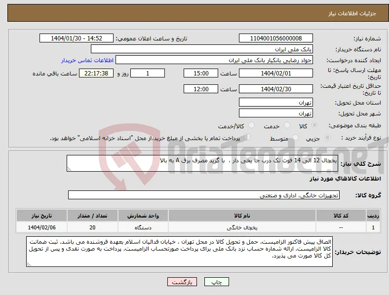 نیاز انتخاب تامین کننده-یخچال 12 الی 14 فوت تک درب جا یخی دار ، با گرید مصرف برق A به بالا