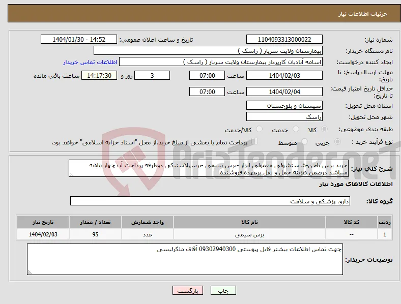 نیاز انتخاب تامین کننده-خرید برس ناخن-شستشوئی معمولی ابزار -برس سیمی -برسپلاستیکی دوطرفه پرداخت آن چهار ماهه میباشد درضمن هزینه حمل و نقل برعهده فروشنده