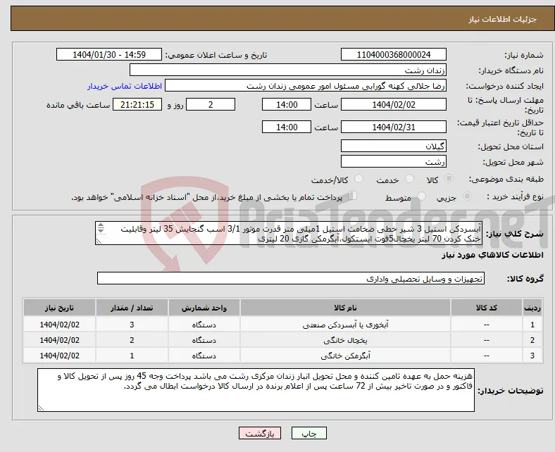 نیاز انتخاب تامین کننده-آبسردکن استیل 3 شیر خطی ضخامت استیل 1میلی متر قدرت موتور 3/1 اسب گنجایش 35 لیتر وقابلیت خنک کردن 70 لیتر یخچال5فوت ایستکول،آبگرمکن گازی 20 لیتری 