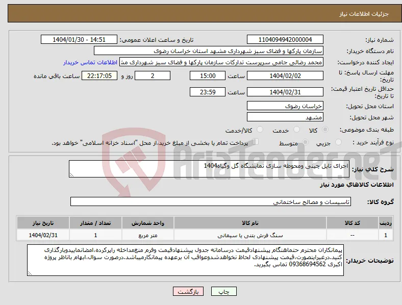 نیاز انتخاب تامین کننده-اجرای تایل چینی ومحوطه سازی نمایشگاه گل وگیاه1404