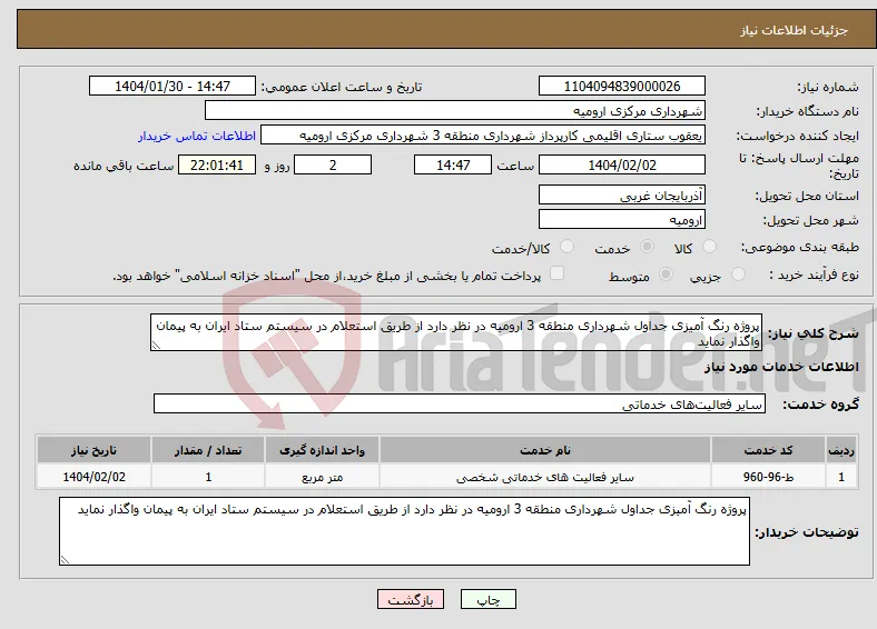 نیاز انتخاب تامین کننده-پروژه رنگ آمیزی جداول شهرداری منطقه 3 ارومیه در نظر دارد از طریق استعلام در سیستم ستاد ایران به پیمان واگذار نماید