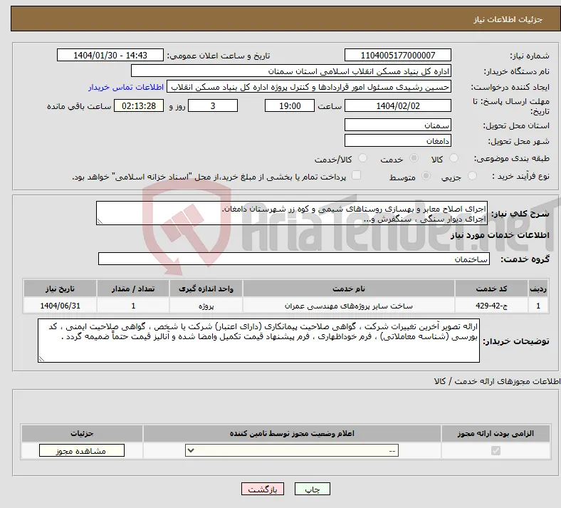 نیاز انتخاب تامین کننده-اجرای اصلاح معابر و بهسازی روستاهای شیمی و کوه زر شهرستان دامغان. اجرای دیوار سنگی ، سنگفرش و...