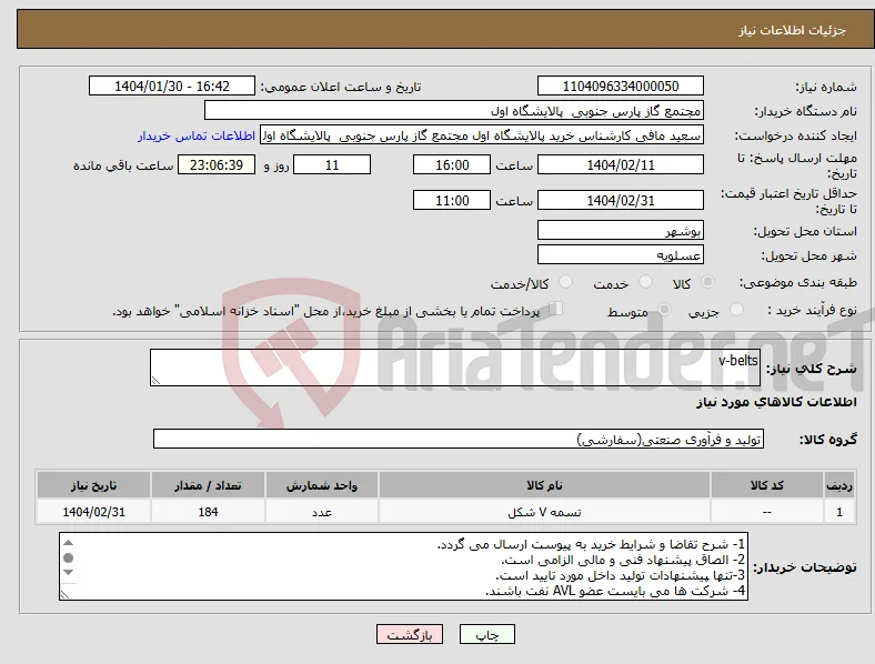 نیاز انتخاب تامین کننده-v-belts