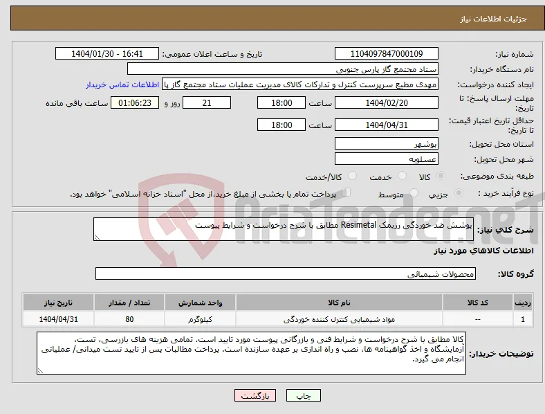 نیاز انتخاب تامین کننده-پوشش ضد خوردگی رزیمک Resimetal مطابق با شرح درخواست و شرایط پیوست 