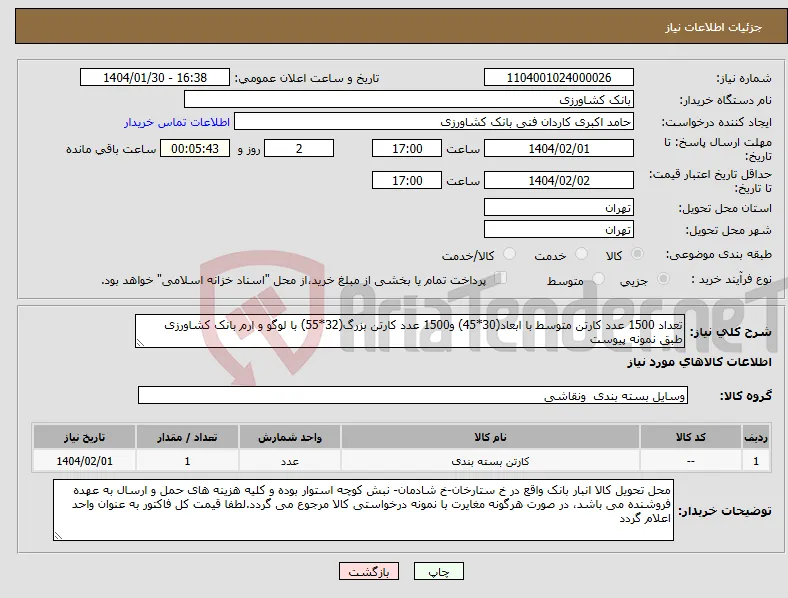 نیاز انتخاب تامین کننده-تعداد 1500 عدد کارتن متوسط با ابعاد(30*45) و1500 عدد کارتن بزرگ(32*55) با لوگو و ارم بانک کشاورزی طبق نمونه پیوست