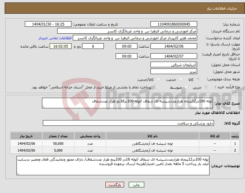 نیاز انتخاب تامین کننده-لوله 100در12پنجاه هزارعددشیشه ای شفاف /لوله 100در16نج هزار عددشفاف