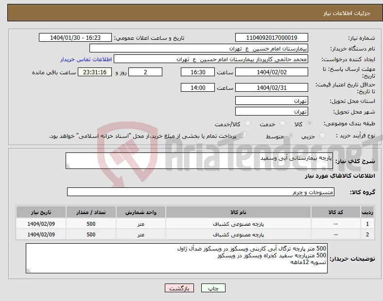 نیاز انتخاب تامین کننده-پارچه بیمارستانی آبی وسفید