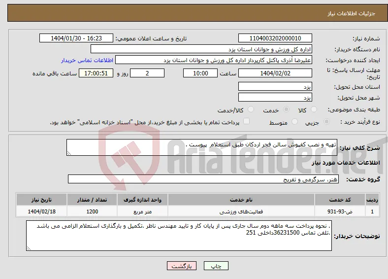 نیاز انتخاب تامین کننده-تهیه و نصب کفپوش سالن فجر اردکان طبق استعلام پیوست .