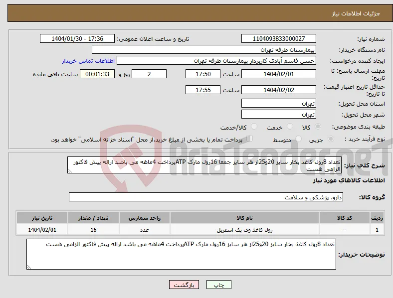 نیاز انتخاب تامین کننده-تعداد 8رول کاغذ بخار سایز 20و25از هر سایز جمعا 16رول مارک ATPپرداخت 4ماهه می باشد ارائه پیش فاکتور الزامی هست 