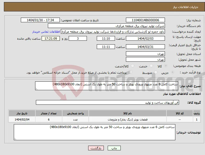 نیاز انتخاب تامین کننده-ساخت کامل 6 عدد منهول ورودی بویلر و ساخت 50 متر به طول بک استی (ابعاد 480x180x9100) 