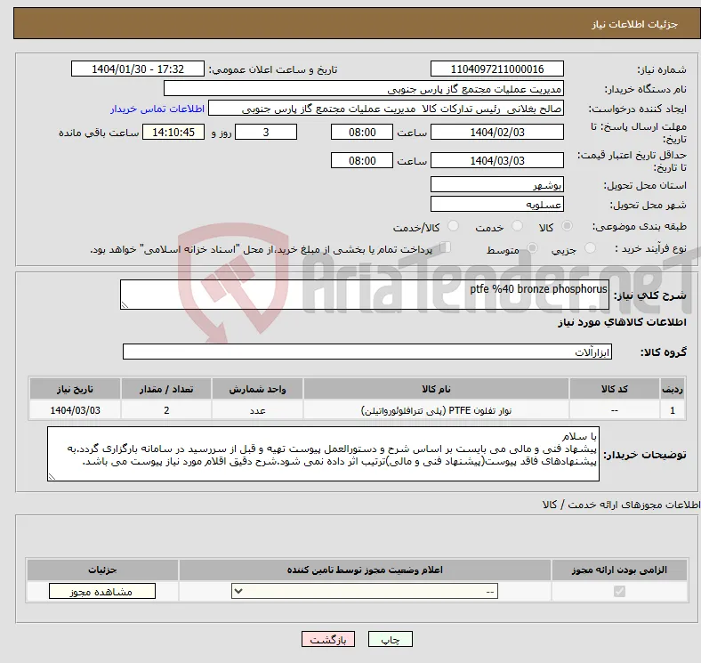 نیاز انتخاب تامین کننده-ptfe %40 bronze phosphorus