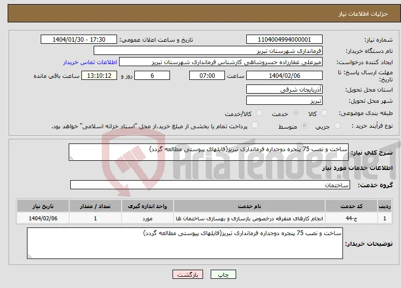 نیاز انتخاب تامین کننده-ساخت و نصب 75 پنجره دوجداره فرمانداری تبریز(فایلهای پیوستی مطالعه گردد)