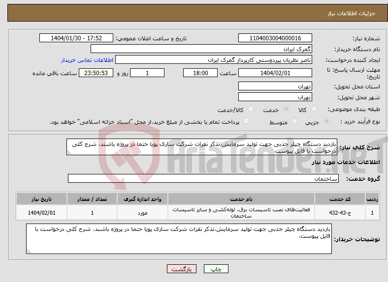 نیاز انتخاب تامین کننده-بازدید دستگاه چیلر جذبی جهت تولید سرمایش،تذکر نفرات شرکت ساری پویا حتما در پروژه باشند، شرح کلی درخواست با فایل پیوست